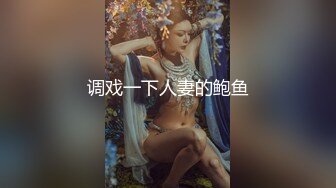 调戏一下人妻的鲍鱼