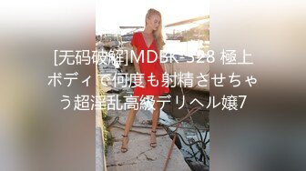 [无码破解]MDBK-328 極上ボディで何度も射精させちゃう超淫乱高級デリヘル嬢7