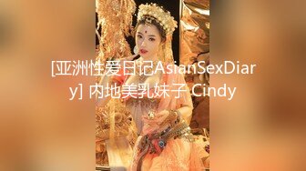 [亚洲性爱日记AsianSexDiary] 内地美乳妹子 Cindy