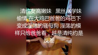 ✿清纯女高嫩妹✿黑丝JK学妹偷情 在大鸡巴爸爸的鸡巴下变成淫荡的骚母狗 淫荡的模样只给爸爸看，越是清纯约是反差