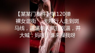 【某某门事件】第120弹 ❤️裸女逛街❤️无视行人走到斑马线，逼逼朝天疯狂抠逼，并大喊：妈呀！谁来操我呀