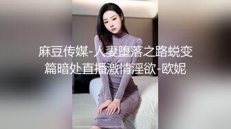 麻豆传媒-人妻堕落之路蜕变篇暗处直播激情淫欲-欧妮