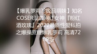 【爆乳萝莉??极品萌妹】知名COSER混血网红女神『粉红酒玫瑰』2022最新性爱私拍之爆操蔗糖爆乳萝莉 高清720P版