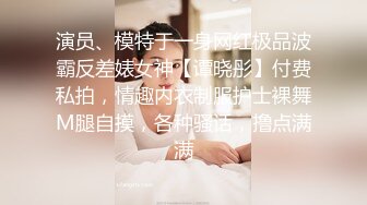 演员、模特于一身网红极品波霸反差婊女神【谭晓彤】付费私拍，情趣内衣制服护士裸舞M腿自摸，各种骚话，撸点满满