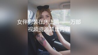 女伴男装在床上搞——万部视频资源禁止内容