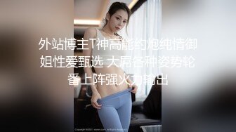 外站博主T神高能约炮纯情御姐性爱甄选 大屌各种姿势轮番上阵强火力输出