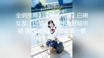 全網推薦】【極品嫩妹】白嫩女友『小情人』一字馬劈腿啪啪 清純的外表下隱藏著一顆騷動的心 (5)