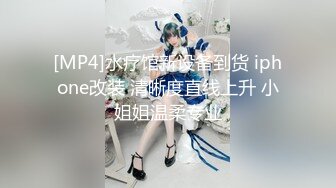 [MP4]水疗馆新设备到货 iphone改装 清晰度直线上升 小姐姐温柔专业