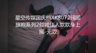 星空传媒国庆档XK8072民国旗袍系列2倾城佳人款款身上摇-无双