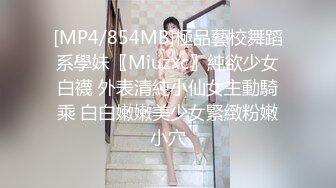 [MP4/854MB]極品藝校舞蹈系學妹〖Miuzxc〗純欲少女白襪 外表清純小仙女主動騎乘 白白嫩嫩美少女緊緻粉嫩小穴