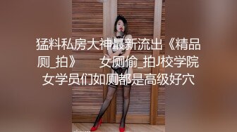 猛料私房大神最新流出《精品厕_拍》❤️女厕偷_拍J校学院女学员们如厕都是高级好穴