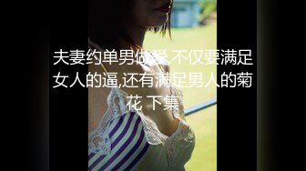 夫妻约单男做爱,不仅要满足女人的逼,还有满足男人的菊花 下集