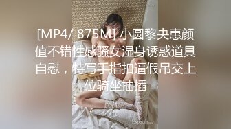 [MP4/ 875M] 小圆黎央惠颜值不错性感骚女湿身诱惑道具自慰，特写手指扣逼假吊交上位骑坐抽插