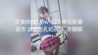 天美传媒 tmw-127 极乐新春夜市 波霸巨乳奶茶妹-李娜娜