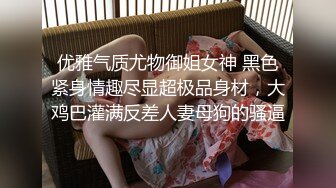 优雅气质尤物御姐女神 黑色紧身情趣尽显超极品身材，大鸡巴灌满反差人妻母狗的骚逼