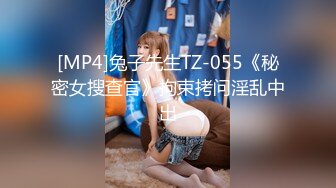 [MP4]兔子先生TZ-055《秘密女搜查官》拘束拷问淫乱中出