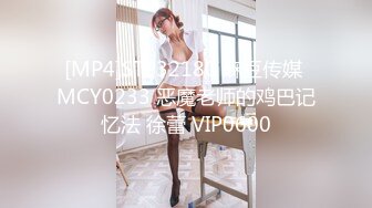 [MP4]STP32180 麻豆传媒 MCY0233 恶魔老师的鸡巴记忆法 徐蕾 VIP0600