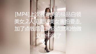 [MP4]上次被操哭的极品白领美女,2人见面后美女害怕要走,加了点钱后让操轻点就和他做,又被干哭了