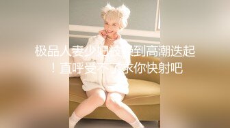 极品人妻少妇被操到高潮迭起！直呼受不了求你快射吧