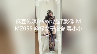 麻豆传媒&amp;猫爪影像 MMZ055 窥探女子宿舍 寻小小