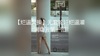 【烂逼欠操】无套轮奸烂逼灌满精液第一部