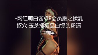 -网红萌白酱VIP会员版之揉乳抠穴 玉芝插极品白馒头粉逼呻吟