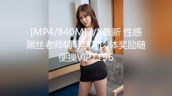 [MP4/840M]7/8最新 性感黑丝老师辅导学习肉体奖励随便操VIP1196