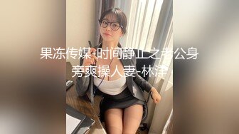 果冻传媒-时间静止之老公身旁爽操人妻-林洋