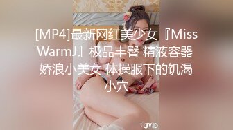 [MP4]最新网红美少女『MissWarmJ』极品丰臀 精液容器 娇浪小美女 体操服下的饥渴小穴