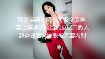 熟女英语老师上演极度反差 穿上情趣黑丝给炮友展示傲人翘臀撅着大屁股被无套内射