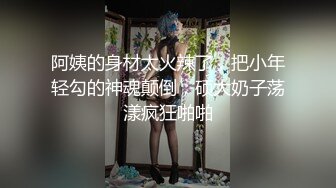 阿姨的身材太火辣了，把小年轻勾的神魂颠倒，硕大奶子荡漾疯狂啪啪