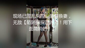 现场已混乱失控，黑白换妻，无敌【陌陌探探过时了！用下面简阶的！】