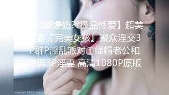 [MP4/5.4GB]全程對話精彩，一鏡到底究極反差露臉學生妹援交，說幾個月沒有做了，被誇獎很會舔，肏了幾炮