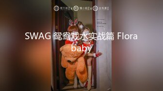 SWAG 鸳鸯戏水实战篇 Florababy