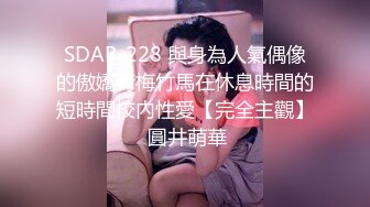 SDAB-228 與身為人氣偶像的傲嬌青梅竹馬在休息時間的短時間校內性愛【完全主觀】 圓井萌華