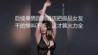 后续单男回到酒店把极品女友干的惨叫不断，这才算火力全开