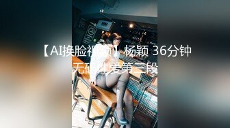 【AI换脸视频】杨颖 36分钟无码性爱第三段