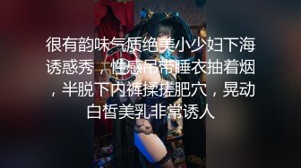 很有韵味气质绝美小少妇下海诱惑秀，性感吊带睡衣抽着烟，半脱下内裤揉搓肥穴，晃动白皙美乳非常诱人