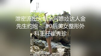 泄密流出火爆全网嫖妓达人金先生约炮❤️90后美女整形外科主任崔秀珍