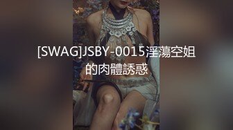 [SWAG]JSBY-0015淫蕩空姐的肉體誘惑