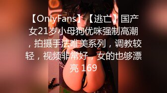 【OnlyFans】【逃亡】国产女21岁小母狗优咪强制高潮，拍摄手法唯美系列，调教较轻，视频非常好，女的也够漂亮 169