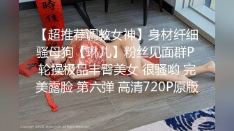 【超推荐调教女神】身材纤细骚母狗【琳儿】粉丝见面群P 轮操极品丰臀美女 很骚哟 完美露脸 第六弹 高清720P原版