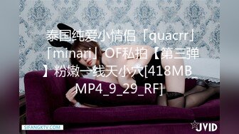 ✨泰国纯爱小情侣「quacrr」「minari」OF私拍【第三弹】粉嫩一线天小穴[418MB_MP4_9_29_RF]