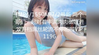 [MP4/1550M]7/2最新 两个哥们一起对着丰满肉肉御姐进攻开档黑丝轮流不停啪啪VIP1196