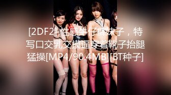 [2DF2] 性感牛仔裤妹子，特写口交乳交摸逼穿着靴子抬腿猛操[MP4/90.4MB][BT种子]