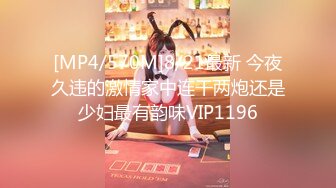 [MP4/570M]8/21最新 今夜久违的激情家中连干两炮还是少妇最有韵味VIP1196