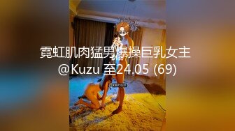 霓虹肌肉猛男爆操巨乳女主 @Kuzu 至24.05 (69)