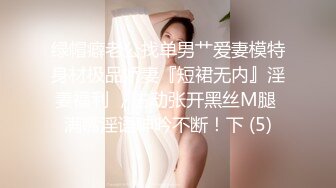 绿帽癖老公找单男艹爱妻模特身材极品娇妻『短裙无内』淫妻福利 ，主动张开黑丝M腿 满嘴淫语呻吟不断！下 (5)