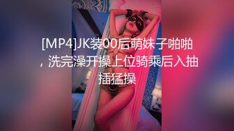 [MP4]JK装00后萌妹子啪啪，洗完澡开操上位骑乘后入抽插猛操