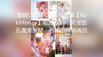 重磅订阅！OF极品超模【YukiHoney】私拍福利，天使面孔魔鬼身材，各种道具销魂自嗨 (5)